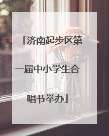 济南起步区第一届中小学生合唱节举办