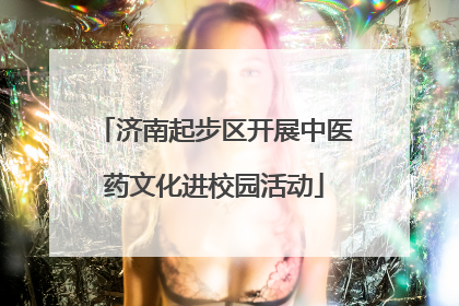 济南起步区开展中医药文化进校园活动