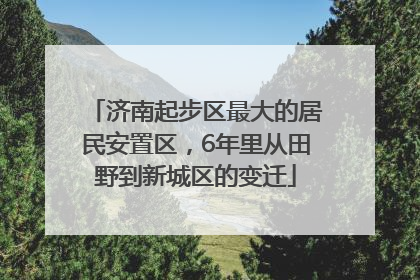 济南起步区最大的居民安置区，6年里从田野到新城区的变迁