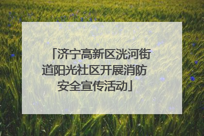 济宁高新区洸河街道阳光社区开展消防安全宣传活动