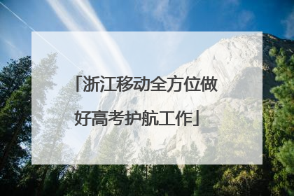 浙江移动全方位做好高考护航工作