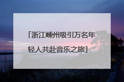 浙江嵊州吸引万名年轻人共赴音乐之旅