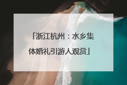 浙江杭州：水乡集体婚礼引游人观赏