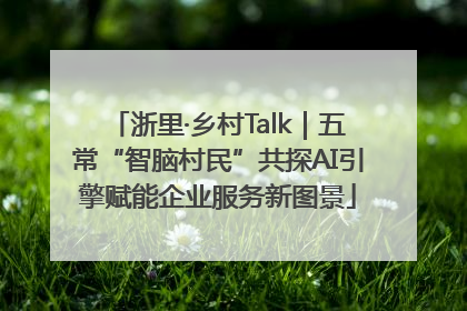 浙里·乡村Talk｜五常“智脑村民”共探AI引擎赋能企业服务新图景