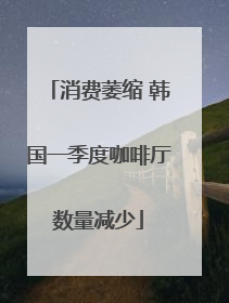 消费萎缩 韩国一季度咖啡厅数量减少