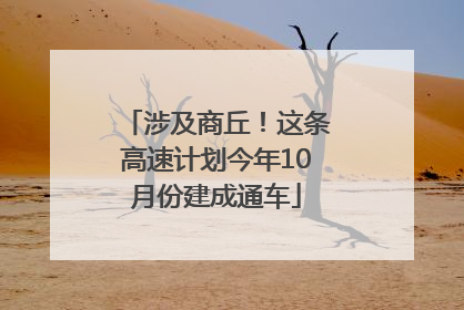 涉及商丘！这条高速计划今年10月份建成通车