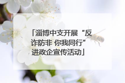 淄博中支开展“反诈防非 你我同行”进政企宣传活动