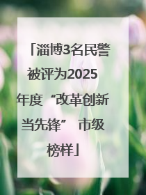 淄博3名民警被评为2025年度“改革创新当先锋” 市级榜样