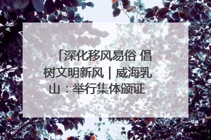 深化移风易俗 倡树文明新风｜威海乳山：举行集体颁证 倡导文明婚俗