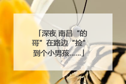 深夜 南昌“的哥”在路边“捡”到个小男孩……