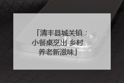 清丰县城关镇：小餐桌烹出 乡村养老新滋味