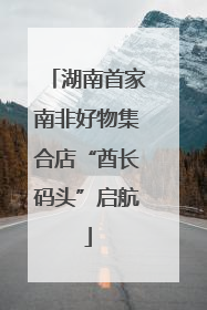 湖南首家南非好物集合店“酋长码头”启航
