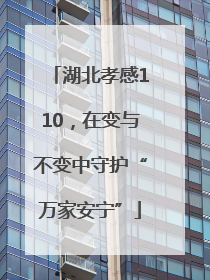 湖北孝感110，在变与不变中守护“万家安宁”