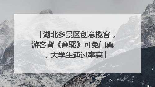湖北多景区创意揽客，游客背《离骚》可免门票，大学生通过率高