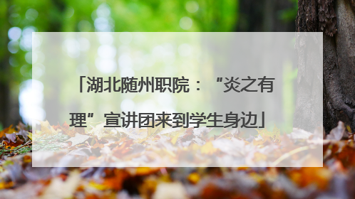 湖北随州职院：“炎之有理”宣讲团来到学生身边