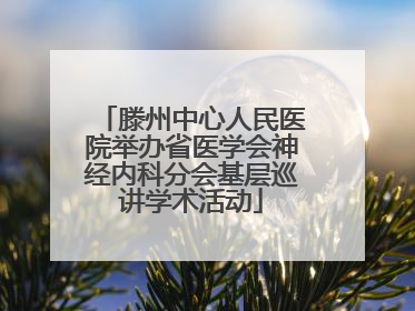 滕州中心人民医院举办省医学会神经内科分会基层巡讲学术活动