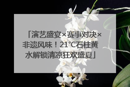 演艺盛宴×赛事对决×非遗风味！21℃石柱黄水解锁清凉狂欢盛夏