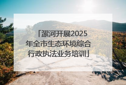 漯河开展2025年全市生态环境综合行政执法业务培训