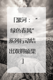 漯河：“绿色春风”系列行动结出双拥硕果