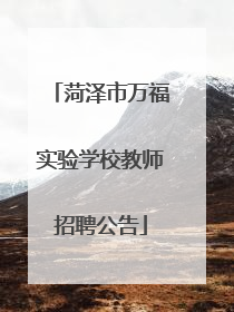 菏泽市万福实验学校教师招聘公告
