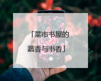 菜市书屋的蔬香与书香