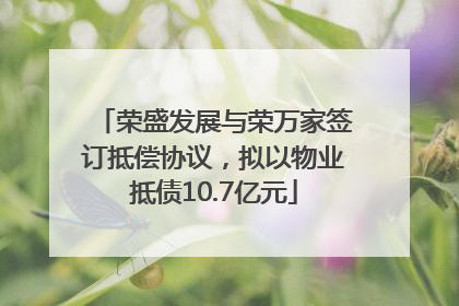 荣盛发展与荣万家签订抵偿协议，拟以物业抵债10.7亿元