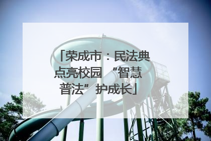 荣成市：民法典点亮校园 “智慧普法”护成长