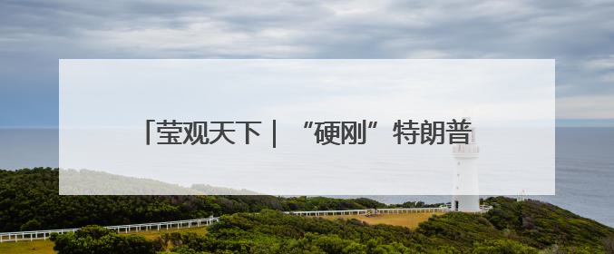 莹观天下｜“硬刚”特朗普的加州州长纽森何许人也