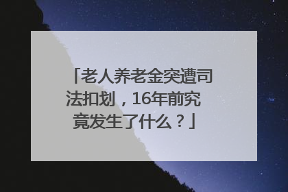 老人养老金突遭司法扣划，16年前究竟发生了什么？