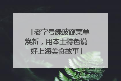 老字号绿波廊菜单焕新，用本土特色说好上海美食故事