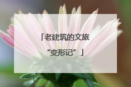 老建筑的文旅“变形记”
