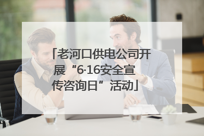 老河口供电公司开展“6·16安全宣传咨询日”活动