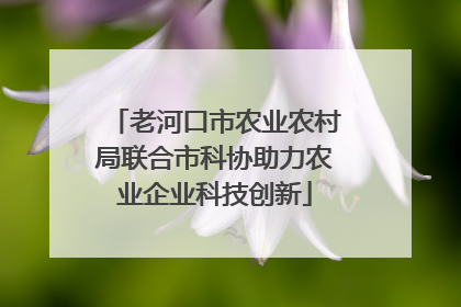 老河口市农业农村局联合市科协助力农业企业科技创新
