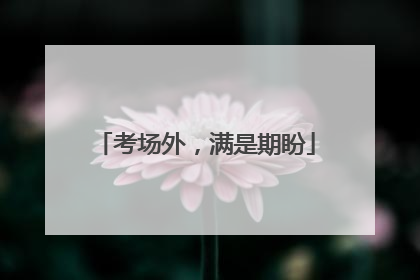 考场外，满是期盼