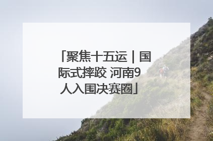 聚焦十五运｜国际式摔跤 河南9人入围决赛圈