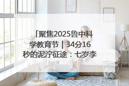 聚焦2025鲁中科学教育节｜34分16秒的泥泞征途：七岁李昀松的“带泥勋章”