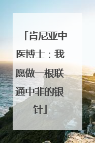 肯尼亚中医博士：我愿做一根联通中非的银针