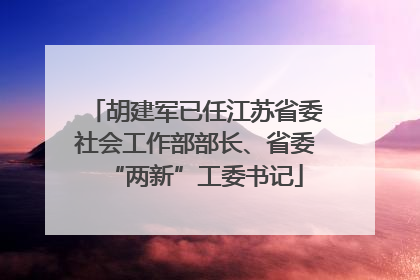 胡建军已任江苏省委社会工作部部长、省委“两新”工委书记