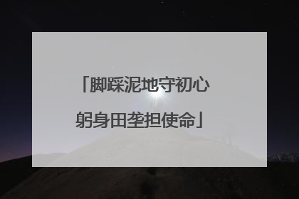 脚踩泥地守初心 躬身田垄担使命