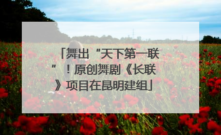 舞出“天下第一联”！原创舞剧《长联》项目在昆明建组