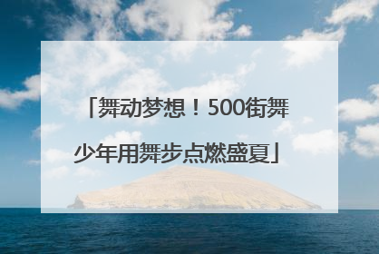舞动梦想！500街舞少年用舞步点燃盛夏