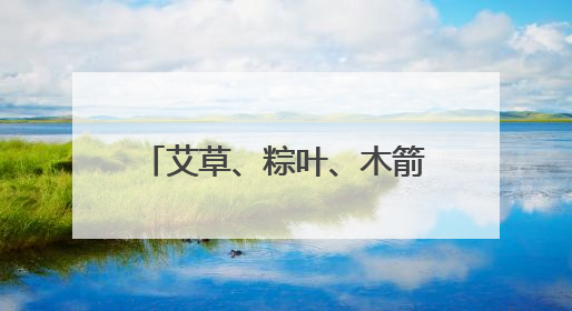 艾草、粽叶、木箭齐上阵 成都锦江崇德里社区端午节主题文化活动举行