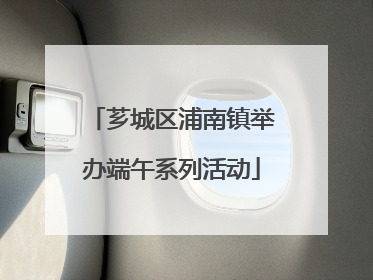 芗城区浦南镇举办端午系列活动