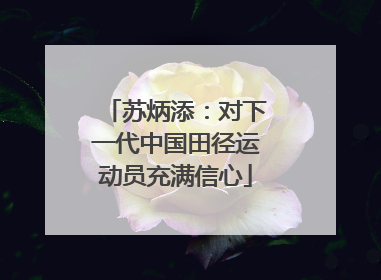 苏炳添：对下一代中国田径运动员充满信心