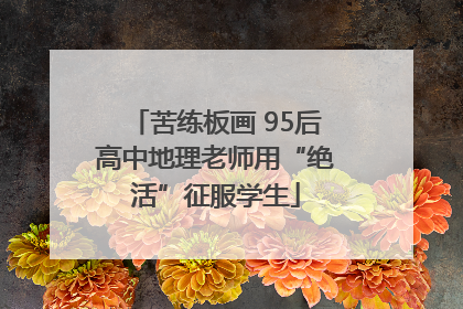苦练板画 95后高中地理老师用“绝活”征服学生