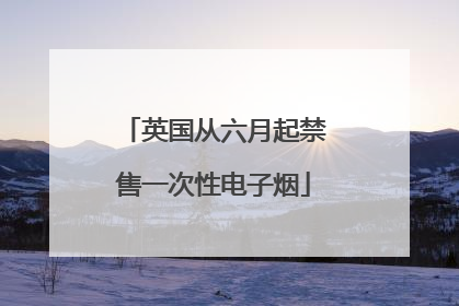 英国从六月起禁售一次性电子烟