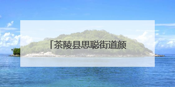 茶陵县思聪街道颜红艳：三十余载坚守村医路 一位乡村女医生的芳华与担当