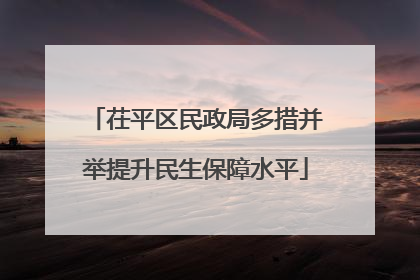 茌平区民政局多措并举提升民生保障水平