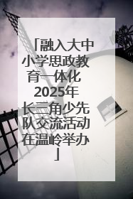 融入大中小学思政教育一体化 2025年长三角少先队交流活动在温岭举办
