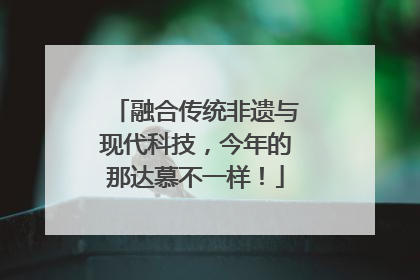 融合传统非遗与现代科技，今年的那达慕不一样！